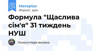 Формула "Щаслива сім'я" 31 тиждень НУШ