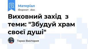 Виховний захід  з теми: "Збудуй храм своєї душі"