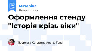 Оформлення стенду "Історія крізь віки"