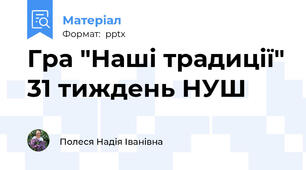 Гра "Наші традиції" 31 тиждень НУШ