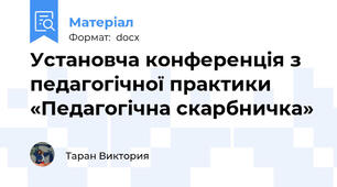 Установча конференція з педагогічної практики «Педагогічна скарбничка»