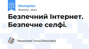 Безпечний Інтернет. Безпечне селфі.
