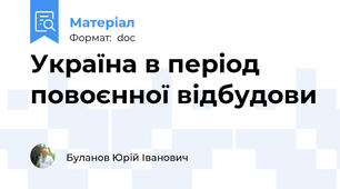 Україна в період повоєнної відбудови