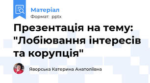 Презентація на тему: "Лобіювання інтересів та корупція"