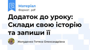 Додаток до уроку: Склади свою історію та запиши її