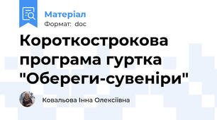 Короткострокова програма гуртка "Обереги-сувеніри"