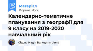 Календарно-тематичне планування з географії для 9 класу на 2019-2020 навчальний рік