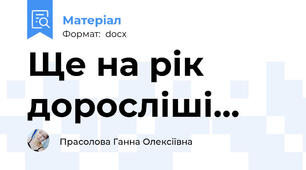 Ще на рік доросліші...