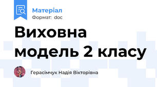 Виховна модель 2 класу