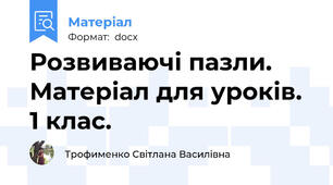 Розвиваючі пазли.  Матеріал для уроків. 1 клас.
