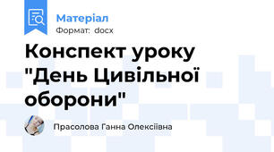 Конспект уроку "День Цивільної оборони"