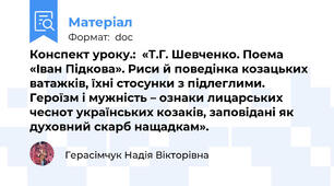 Конспект уроку.:  «Т.Г. Шевченко. Поема «Іван Підкова». Риси й поведінка козацьких ватажків, їхні стосунки з підлеглими. Героїзм і мужність – ознаки лицарських чеснот українських козаків, заповідані як духовний скарб нащадкам».