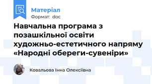 Навчальна програма з позашкільної освіти художньо-естетичного напряму «Народні обереги-сувеніри»
