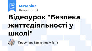 Відеоурок "Безпека життєдіяльності у школі"