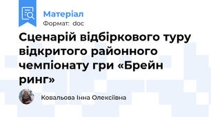 Сценарій відбіркового туру відкритого районного чемпіонату гри «Брейн ринг»