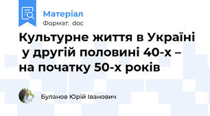 Культурне життя в Україні  у другій половині 40-х – на початку 50-х років
