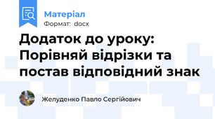 Додаток до уроку: Порівняй відрізки та постав відповідний знак