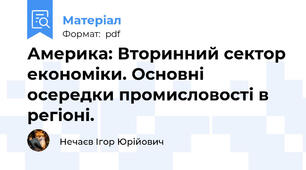 Америка: Вторинний сектор економіки. Основні осередки промисловості в регіоні.