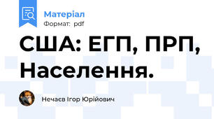 США: ЕГП, ПРП, Населення.