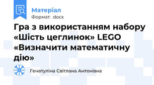 Гра з використанням набору «Шість цеглинок» LEGO  «Визначити математичну дію»