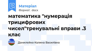 математика "нумерація трицифрових чисел"тренувальні вправи .3 клас