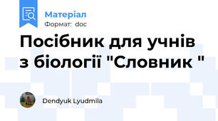 Посібник для учнів з біології "Словник "