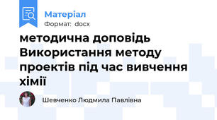 методична доповідь Використання методу проектів під час вивчення хімії
