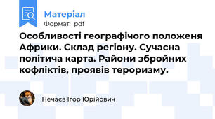 Особливості географічого положеня Африки. Склад регіону. Сучасна політича карта. Райони збройних кофліктів, проявів тероризму.