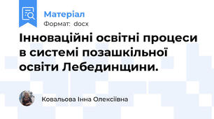 Інноваційні освітні процеси  в системі позашкільної освіти Лебединщини.