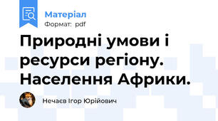 Природні умови і ресурси регіону. Населення Африки.