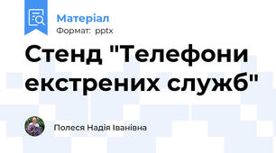 Стенд "Телефони екстрених служб"
