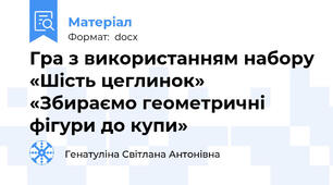 Гра з використанням набору «Шість цеглинок»  «Збираємо геометричні фігури до купи»