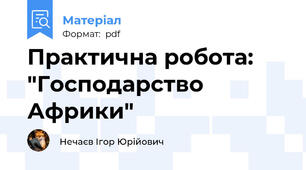 Практична робота: "Господарство Африки"
