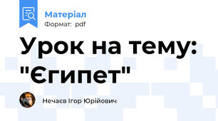 Урок на тему: "Єгипет"