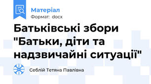 Батьківські збори "Батьки, діти та надзвичайні ситуації"