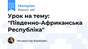Урок на тему: "Південно-Африканська Республіка"