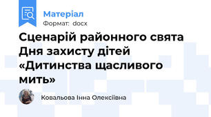 Сценарій районного свята Дня захисту дітей  «Дитинства щасливого мить»