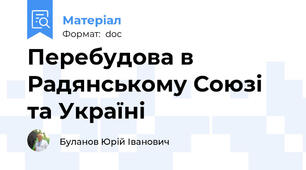 Перебудова в Радянському Союзі та Україні