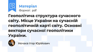 Геополітича структура сучасного світу. Місце України на сучасній геополітичній карті світу. Основні вектори сучасної геополітики України.