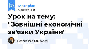 Урок на тему: "Зовнішні економічні зв'язки України"