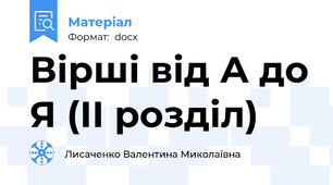 Вірші від А до Я (ІІ розділ)