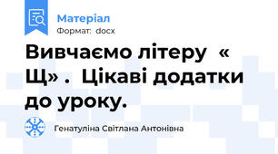 Вивчаємо літеру  « Щ» .  Цікаві додатки до уроку.