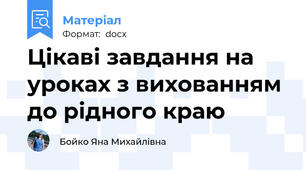 Цікаві завдання на уроках з вихованням до рідного краю
