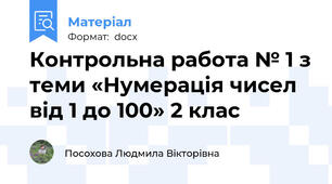 Контрольна работа № 1 з теми «Нумерація чисел від 1 до 100» 2 клас