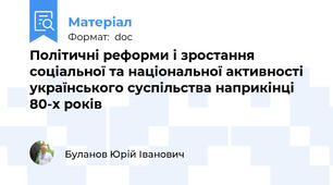 Політичні реформи і зростання соціальної та національної активності українського суспільства наприкінці 80-х років
