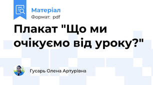 Плакат "Що ми очікуємо від уроку?"