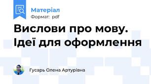 Вислови про мову. Ідеї для оформлення
