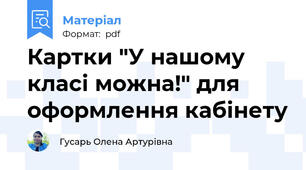 Картки "У нашому класі можна!" для оформлення кабінету