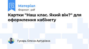 Картки "Наш клас. Який він?" для оформлення кабінету