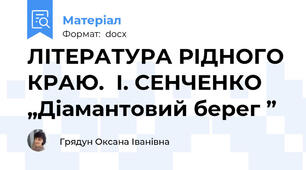 ЛІТЕРАТУРА РІДНОГО КРАЮ.  І. СЕНЧЕНКО „Діамантовий берег ”